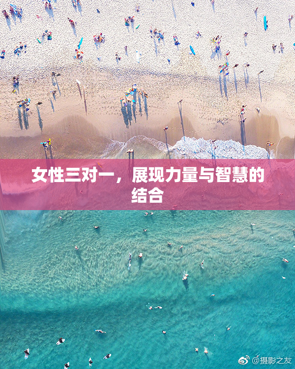 女性三对一，展现力量与智慧的结合