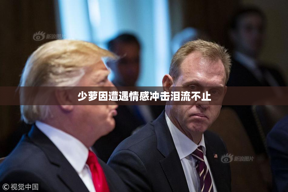 少萝因遭遇情感冲击泪流不止