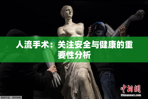 人流手术：关注安全与健康的重要性分析