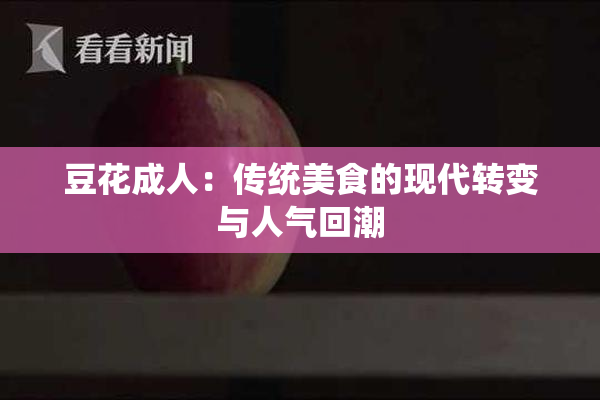 豆花成人：传统美食的现代转变与人气回潮