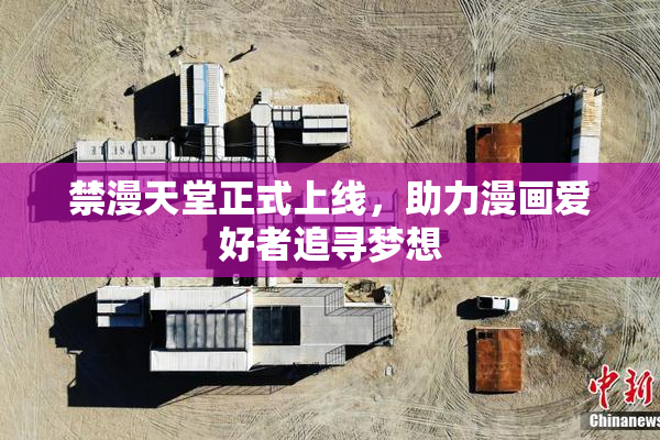 禁漫天堂正式上线，助力漫画爱好者追寻梦想