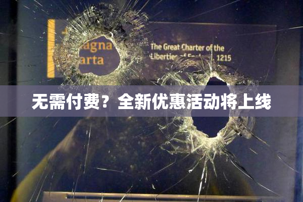 无需付费？全新优惠活动将上线
