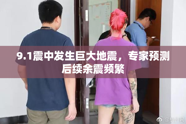 9.1震中发生巨大地震，专家预测后续余震频繁