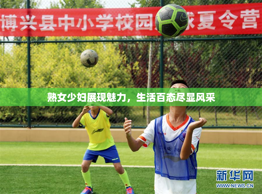 熟女少妇展现魅力，生活百态尽显风采