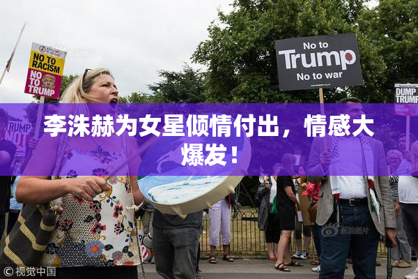 李洙赫为女星倾情付出，情感大爆发！