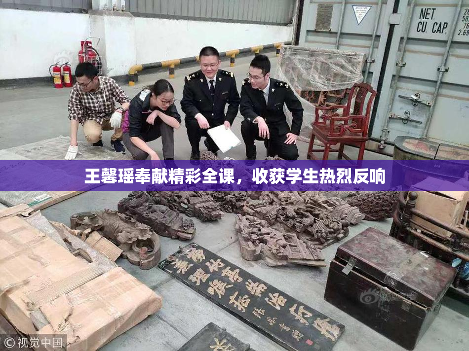 王馨瑶奉献精彩全课，收获学生热烈反响