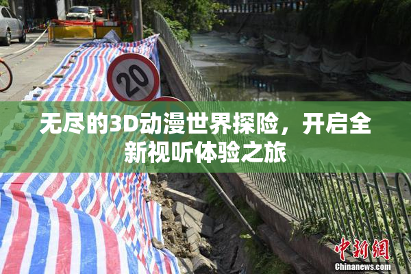 无尽的3D动漫世界探险，开启全新视听体验之旅