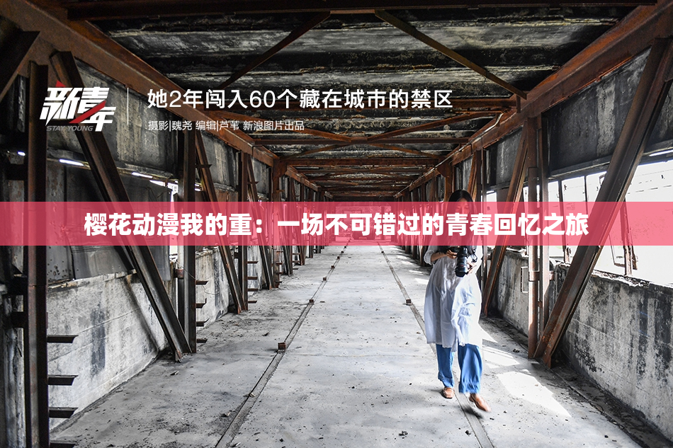樱花动漫我的重：一场不可错过的青春回忆之旅