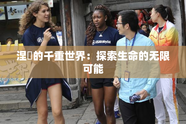 涅槃的千重世界：探索生命的无限可能