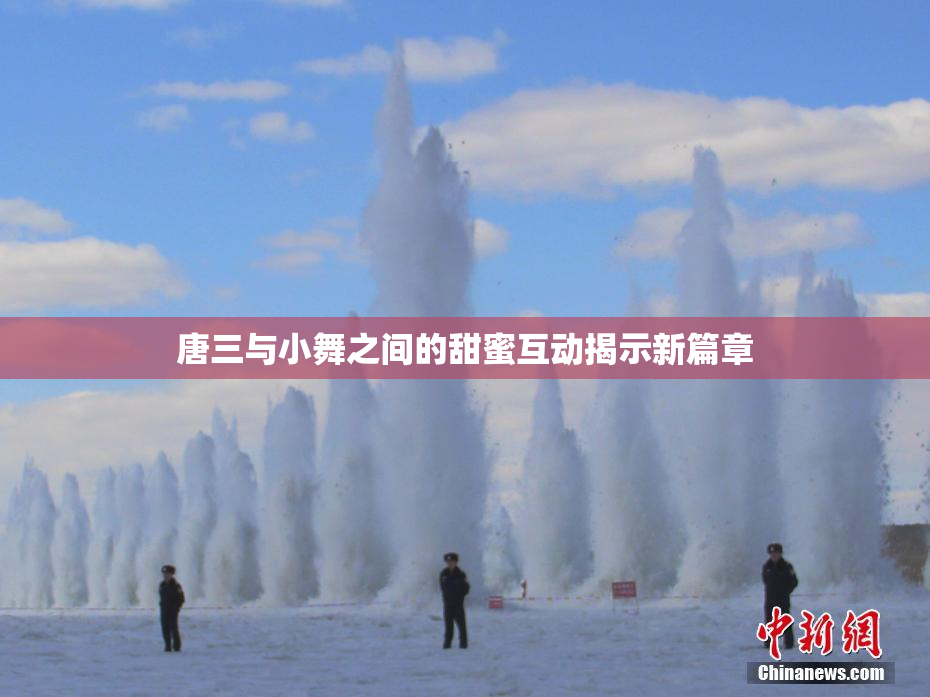 唐三与小舞之间的甜蜜互动揭示新篇章