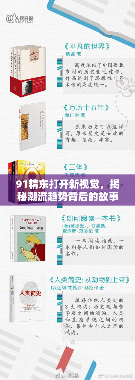 91精东打开新视觉，揭秘潮流趋势背后的故事与魅力
