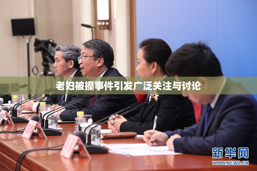 老妇被搡事件引发广泛关注与讨论