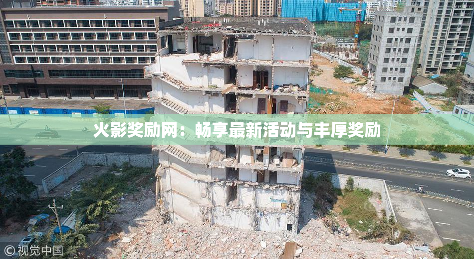 火影奖励网：畅享最新活动与丰厚奖励
