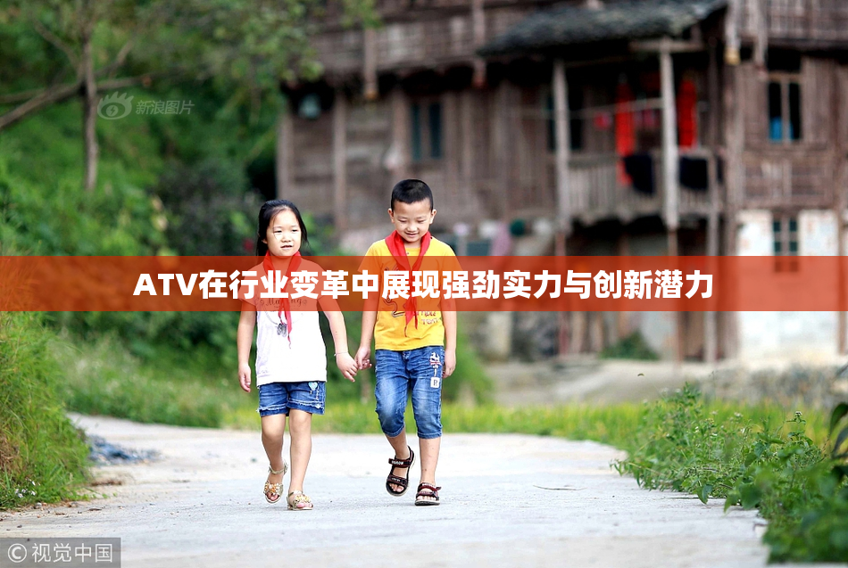 ATV在行业变革中展现强劲实力与创新潜力