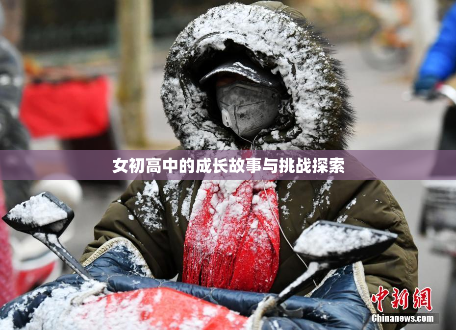女初高中的成长故事与挑战探索