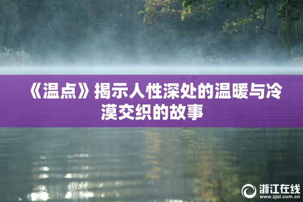 《温点》揭示人性深处的温暖与冷漠交织的故事