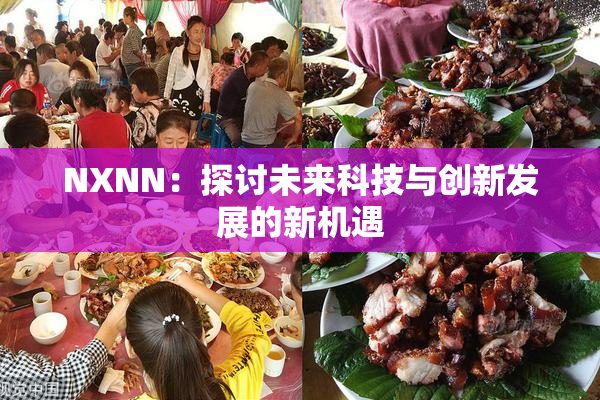 NXNN：探讨未来科技与创新发展的新机遇