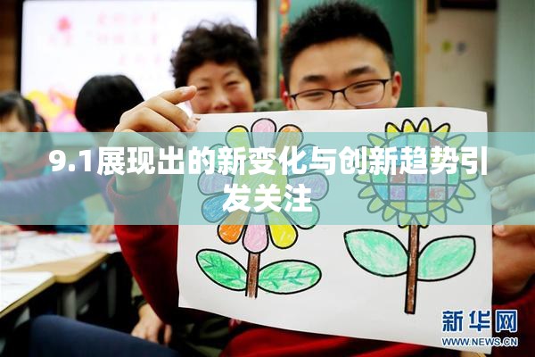 9.1展现出的新变化与创新趋势引发关注