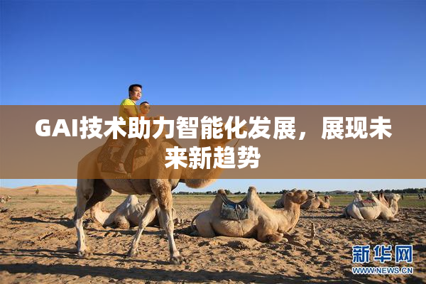GAI技术助力智能化发展，展现未来新趋势