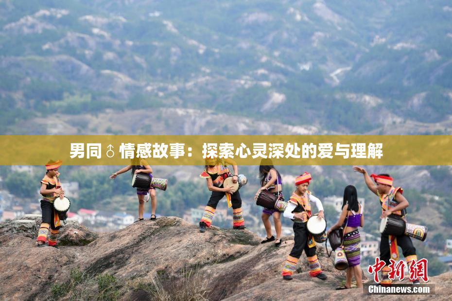 男同♂情感故事：探索心灵深处的爱与理解