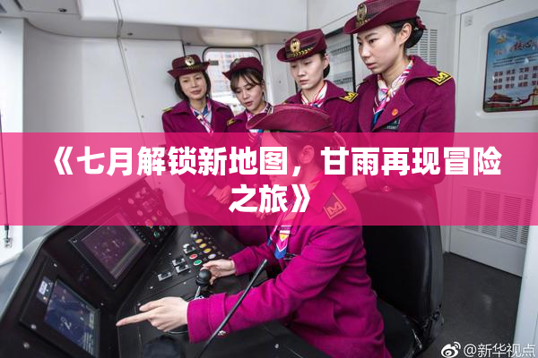 《七月解锁新地图，甘雨再现冒险之旅》