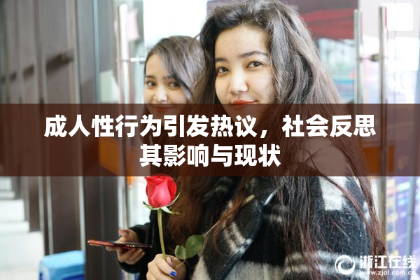 成人性行为引发热议，社会反思其影响与现状