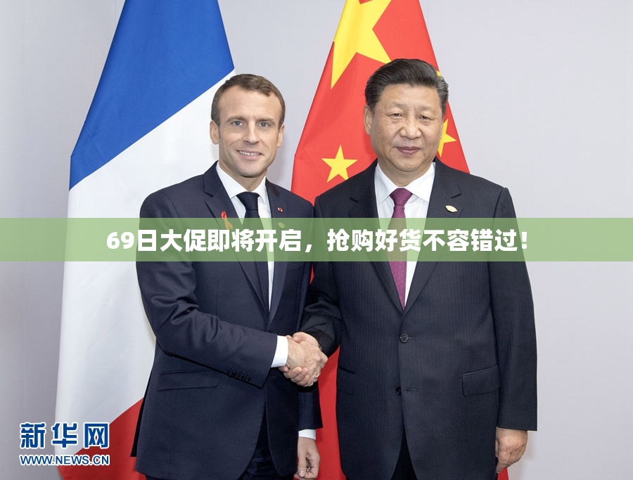 69日大促即将开启，抢购好货不容错过！