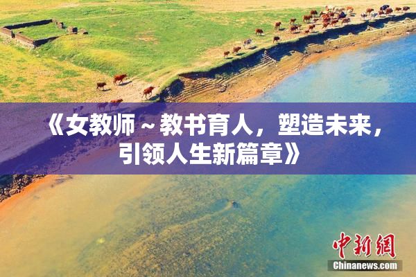 《女教师～教书育人，塑造未来，引领人生新篇章》