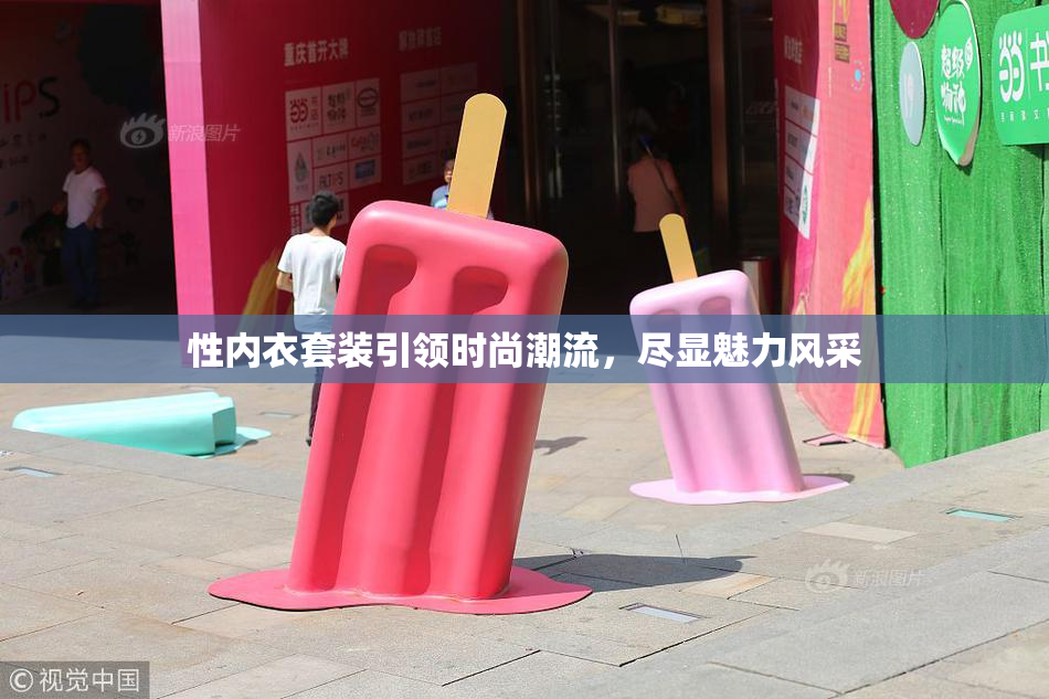 性内衣套装引领时尚潮流，尽显魅力风采