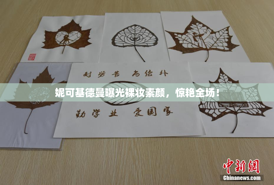 妮可基德曼曝光裸妆素颜，惊艳全场！