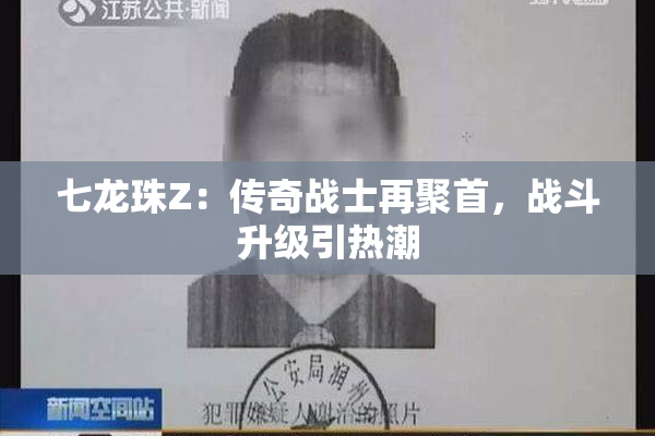 七龙珠Z：传奇战士再聚首，战斗升级引热潮