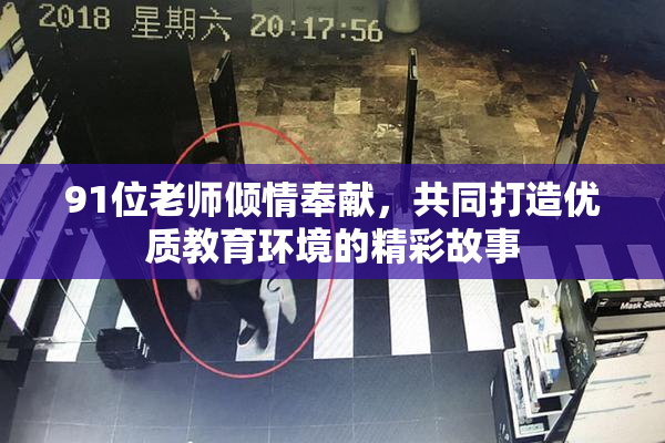 91位老师倾情奉献，共同打造优质教育环境的精彩故事