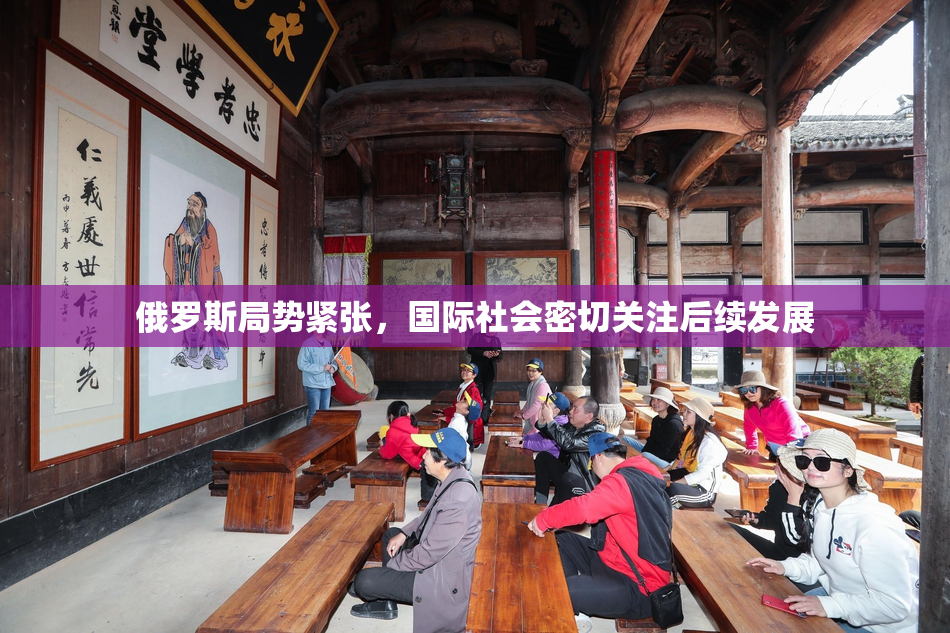 俄罗斯局势紧张，国际社会密切关注后续发展