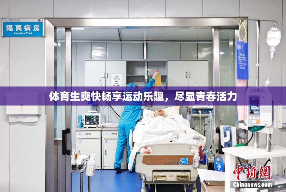 体育生爽快畅享运动乐趣，尽显青春活力