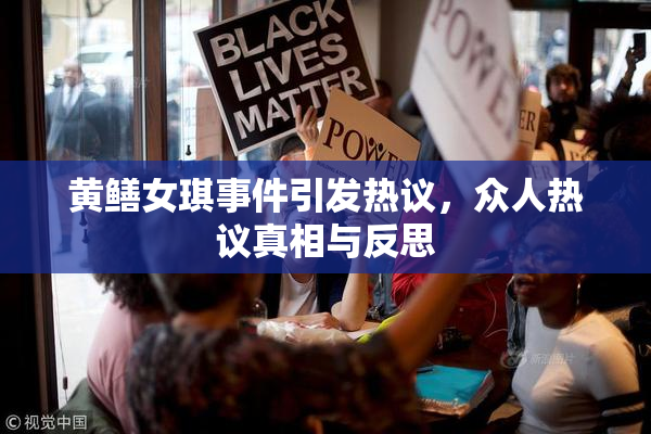 黄鳝女琪事件引发热议，众人热议真相与反思