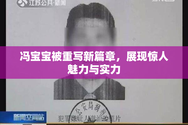 冯宝宝被重写新篇章，展现惊人魅力与实力
