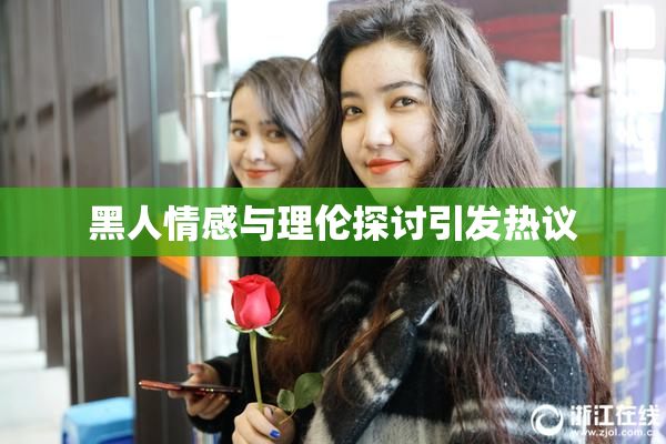 黑人情感与理伦探讨引发热议