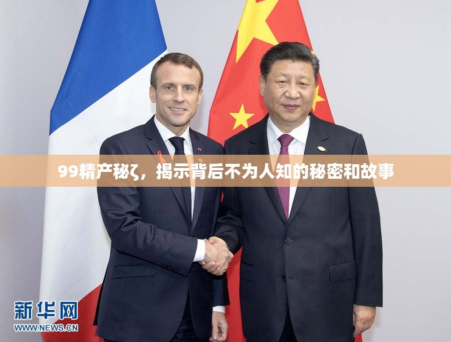 99精产秘ζ，揭示背后不为人知的秘密和故事
