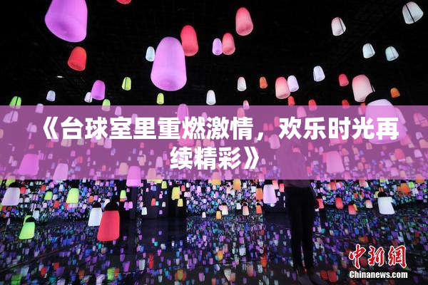 《台球室里重燃激情，欢乐时光再续精彩》
