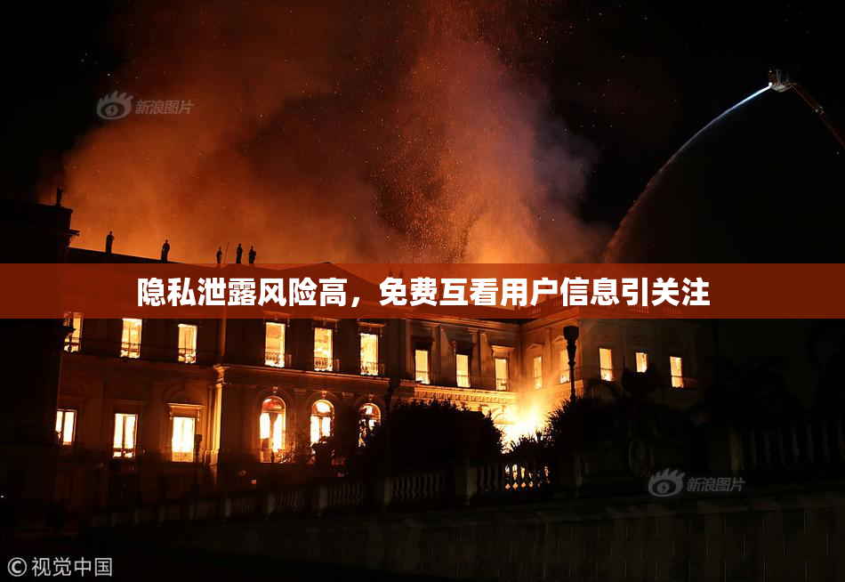 隐私泄露风险高，免费互看用户信息引关注