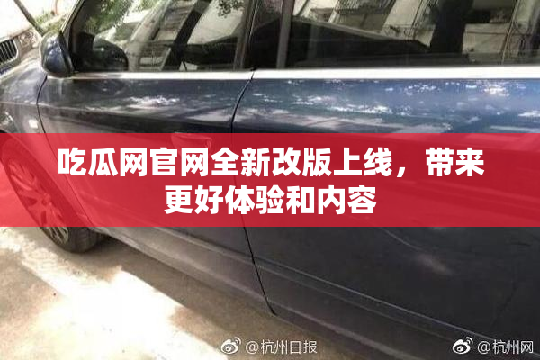 吃瓜网官网全新改版上线，带来更好体验和内容