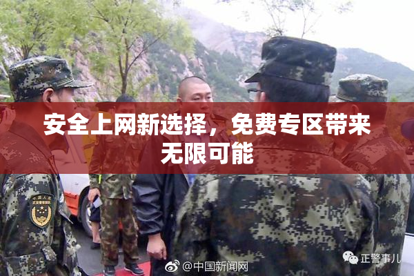 安全上网新选择，免费专区带来无限可能