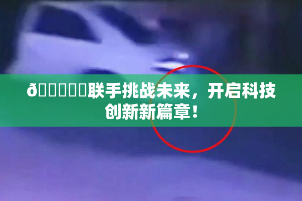 🍆❌‌联手挑战未来，开启科技创新新篇章！