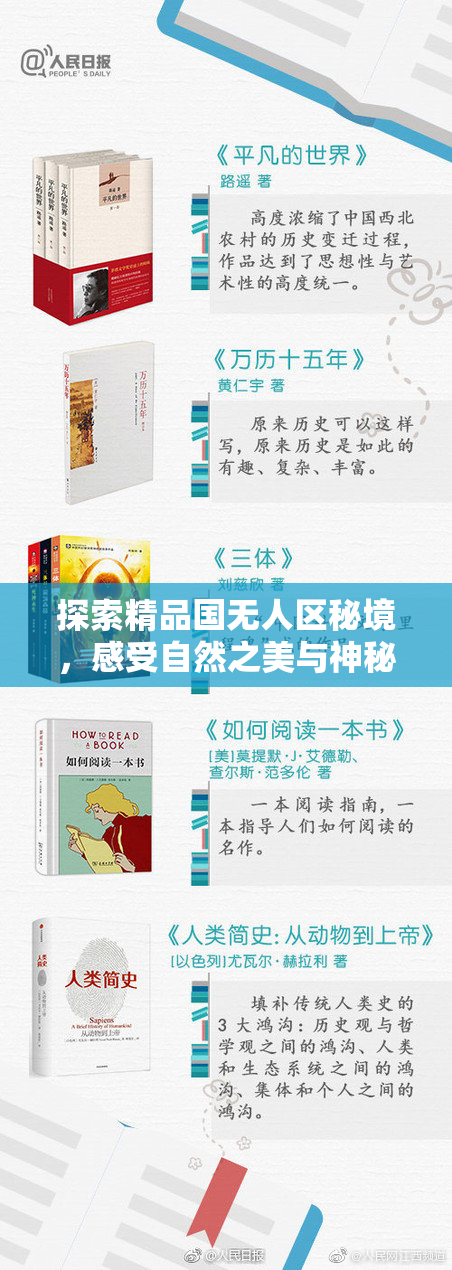 探索精品国无人区秘境，感受自然之美与神秘气息