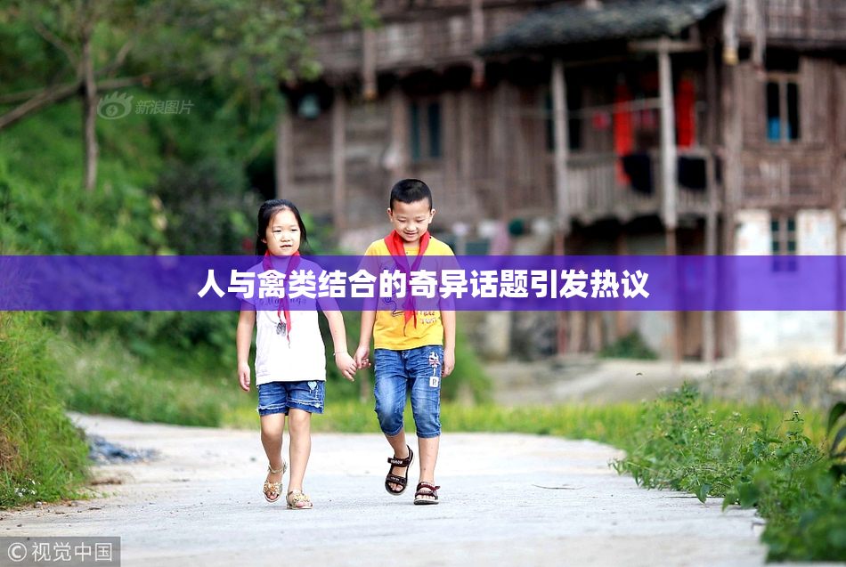 人与禽类结合的奇异话题引发热议