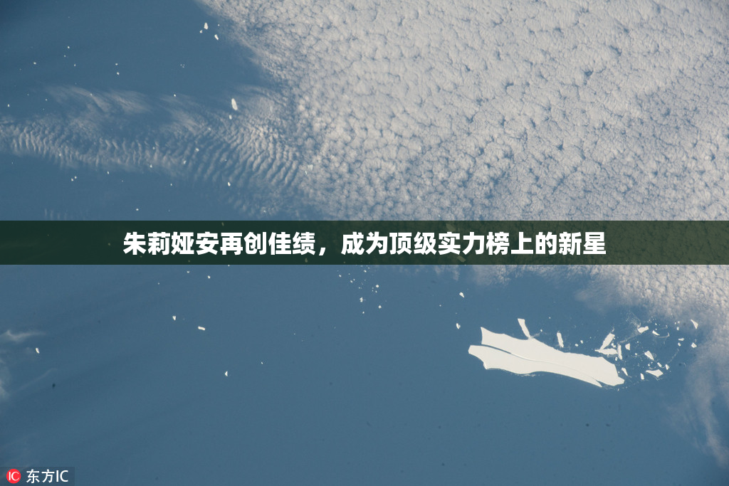 朱莉娅安再创佳绩，成为顶级实力榜上的新星