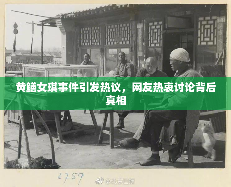 黄鳝女琪事件引发热议，网友热衷讨论背后真相