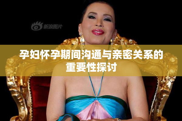 孕妇怀孕期间沟通与亲密关系的重要性探讨