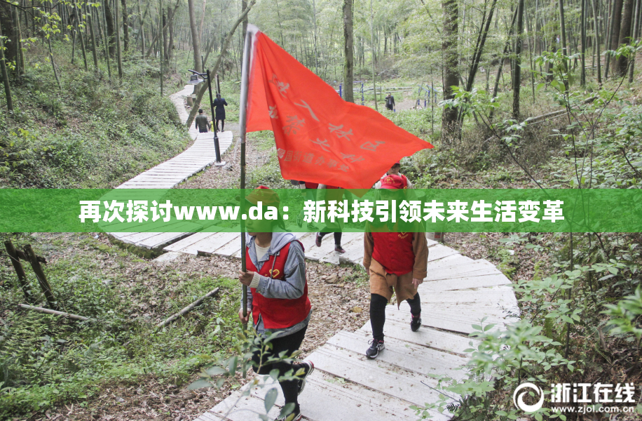 再次探讨www.da：新科技引领未来生活变革