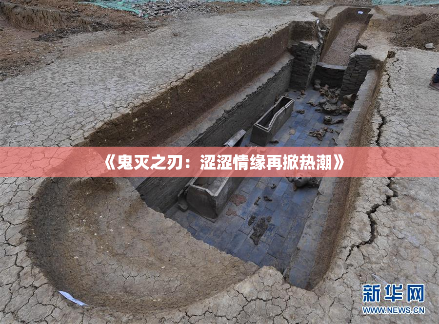 《鬼灭之刃：涩涩情缘再掀热潮》